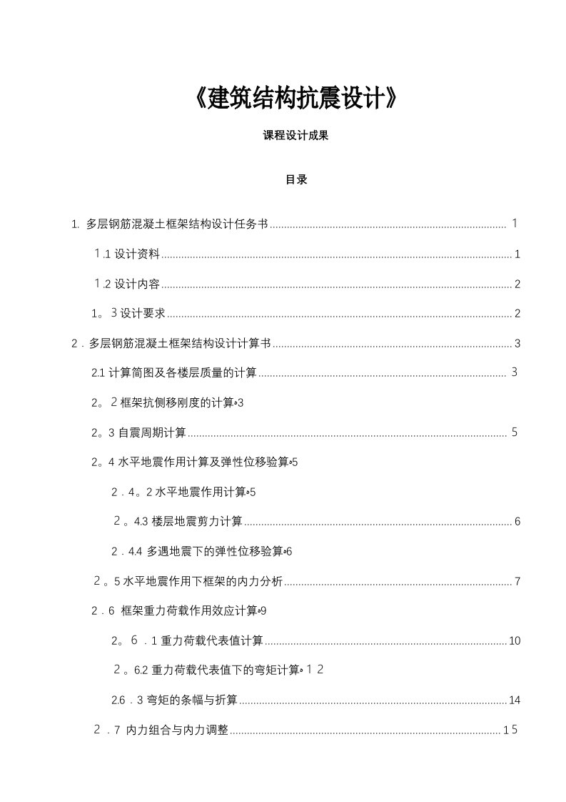 抗震课程设计建筑结构抗震设计