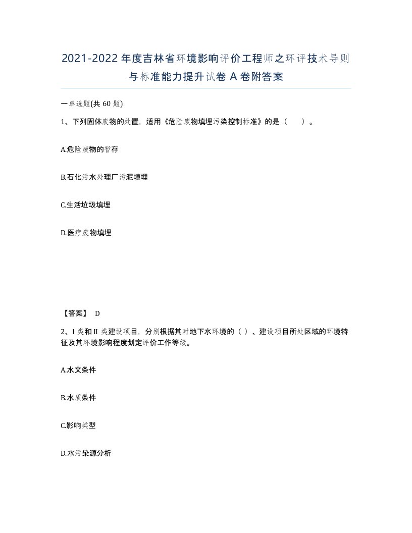 2021-2022年度吉林省环境影响评价工程师之环评技术导则与标准能力提升试卷A卷附答案