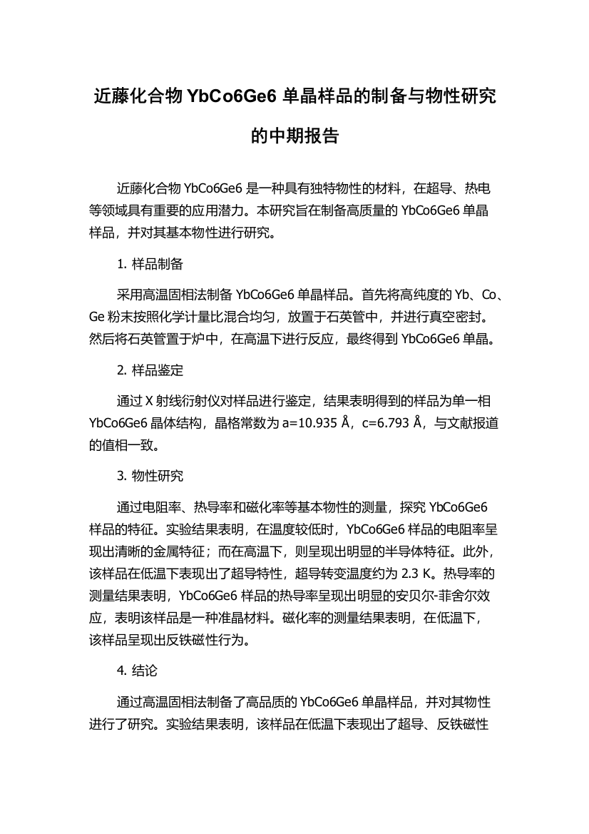 近藤化合物YbCo6Ge6单晶样品的制备与物性研究的中期报告