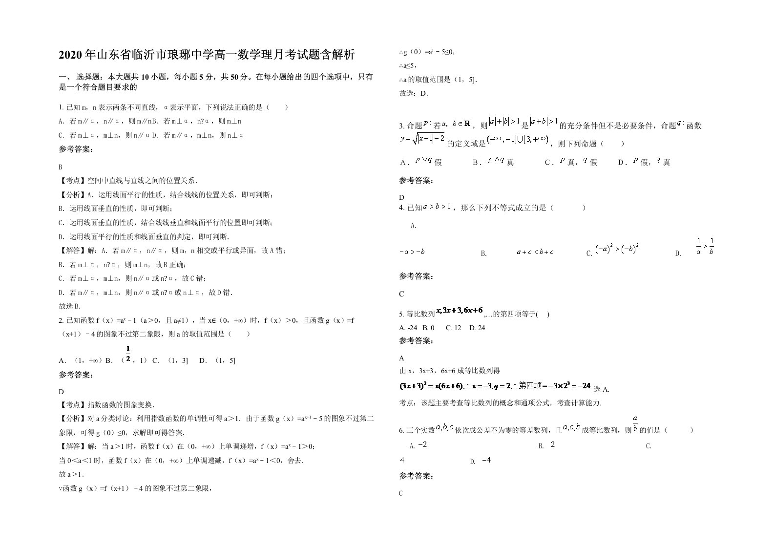 2020年山东省临沂市琅琊中学高一数学理月考试题含解析