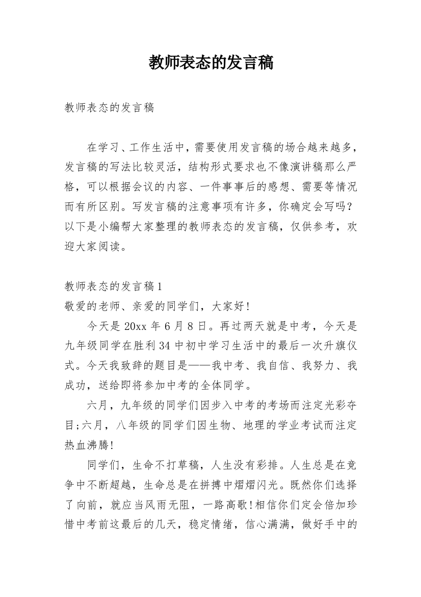 教师表态的发言稿_1