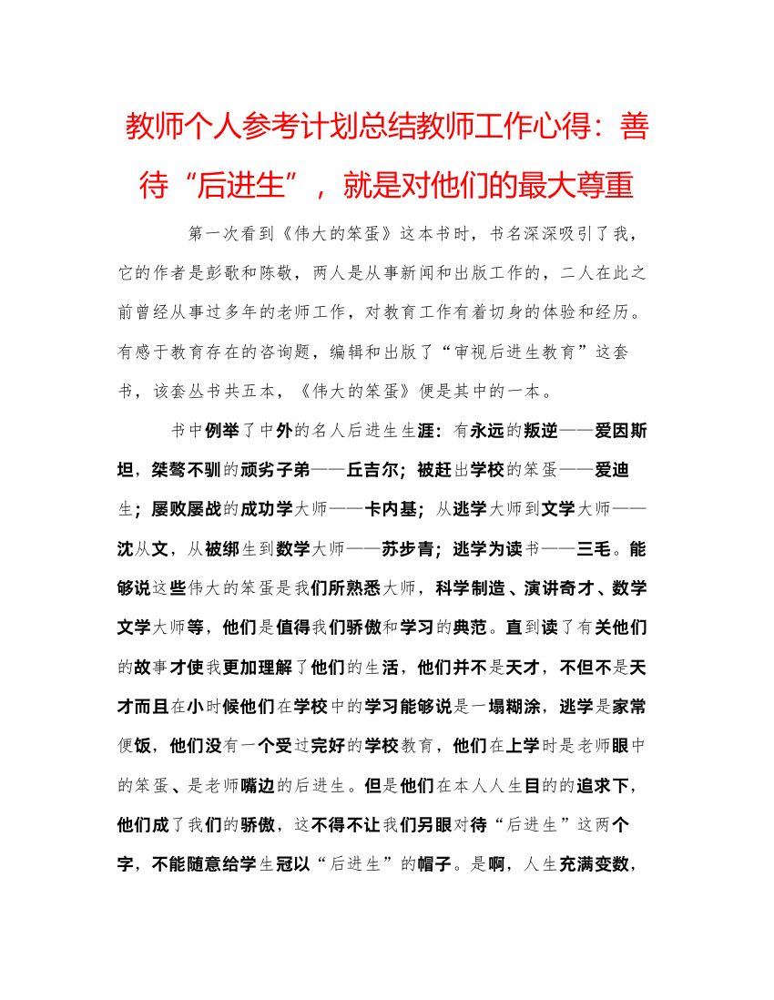 【精编】教师个人参考计划总结教师工作心得善待后进生，就是对他们的最大尊重