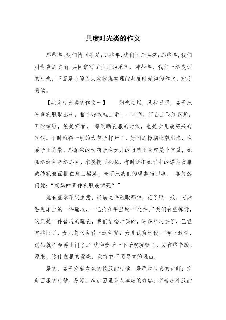 共度时光类的作文