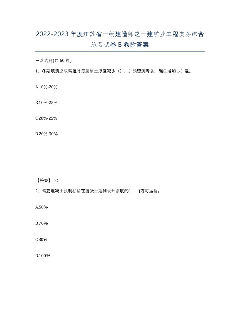 2022-2023年度江苏省一级建造师之一建矿业工程实务综合练习试卷B卷附答案