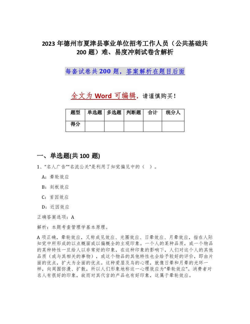 2023年德州市夏津县事业单位招考工作人员公共基础共200题难易度冲刺试卷含解析