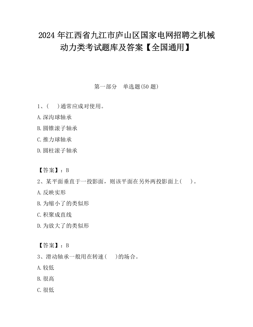 2024年江西省九江市庐山区国家电网招聘之机械动力类考试题库及答案【全国通用】