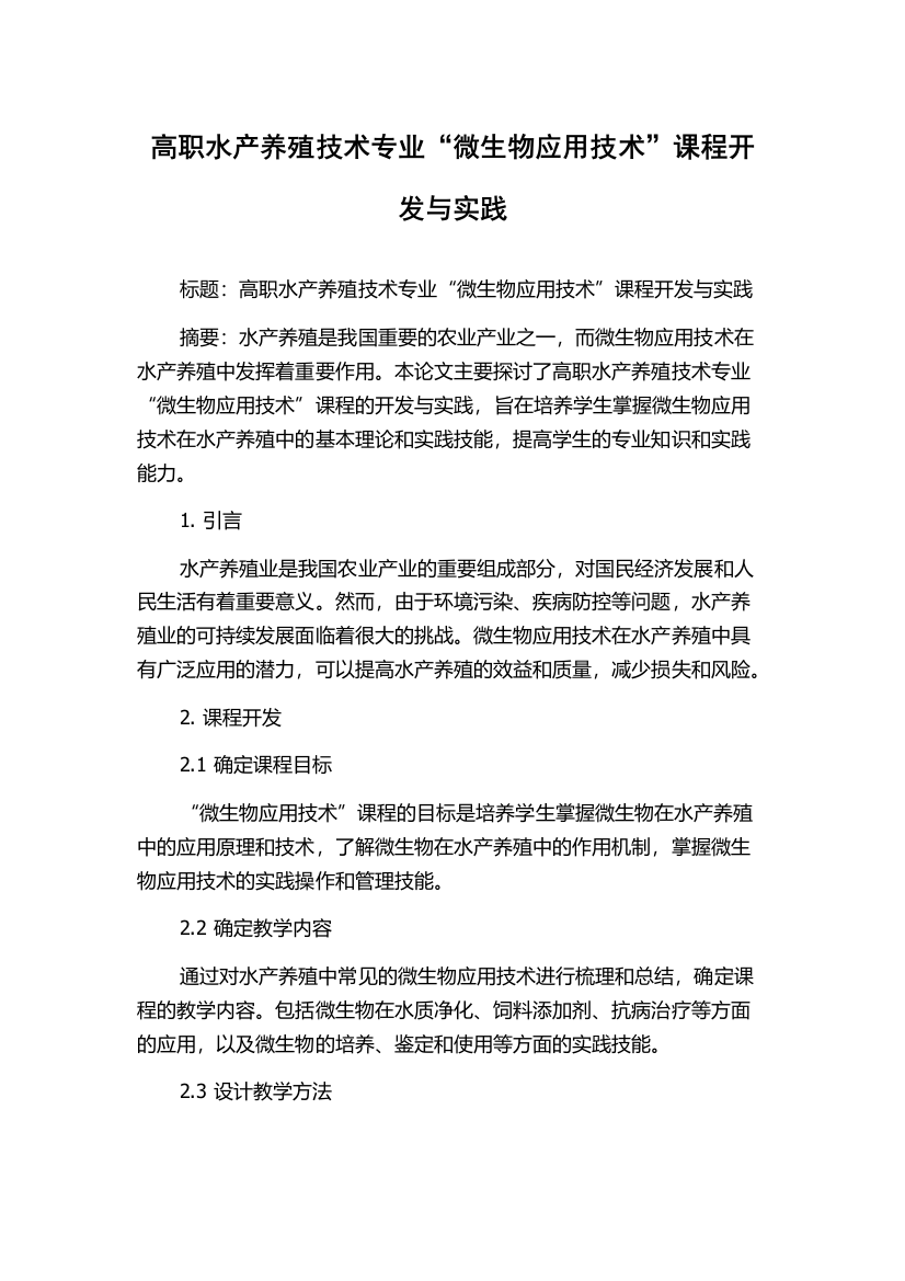 高职水产养殖技术专业“微生物应用技术”课程开发与实践