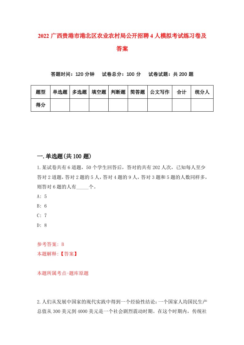 2022广西贵港市港北区农业农村局公开招聘4人模拟考试练习卷及答案第6版