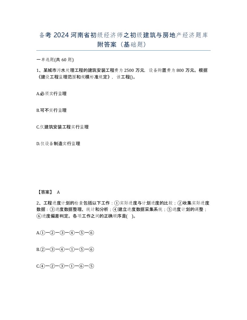 备考2024河南省初级经济师之初级建筑与房地产经济题库附答案基础题