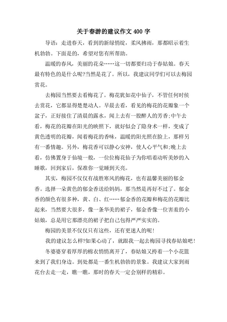 关于春游的建议作文400字