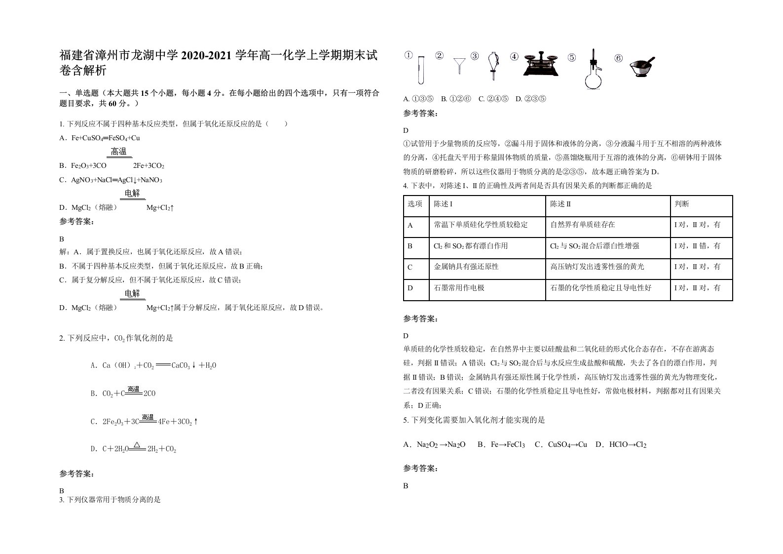 福建省漳州市龙湖中学2020-2021学年高一化学上学期期末试卷含解析