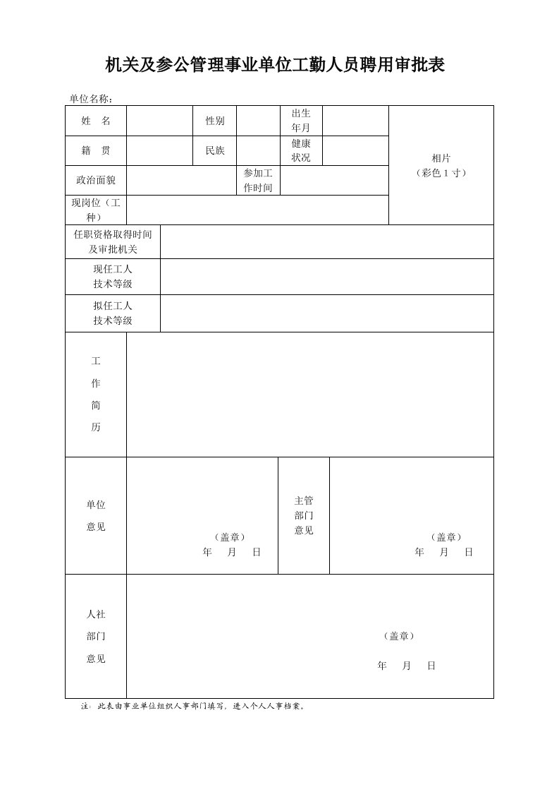 机关及参公管理事业单位工勤人员聘用审批表.doc