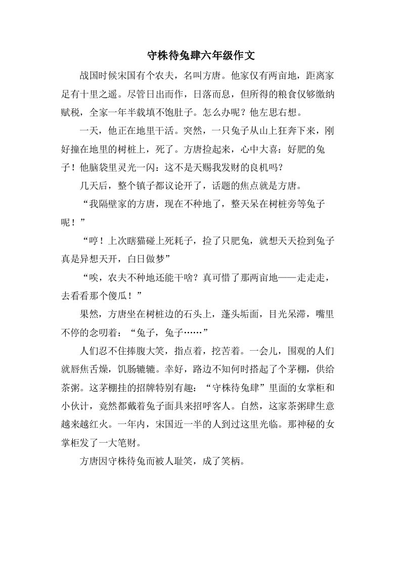 守株待兔肆六年级作文