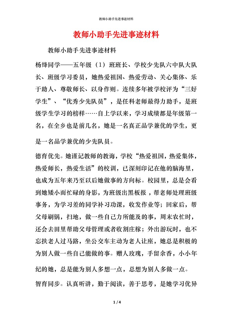 教师小助手先进事迹材料