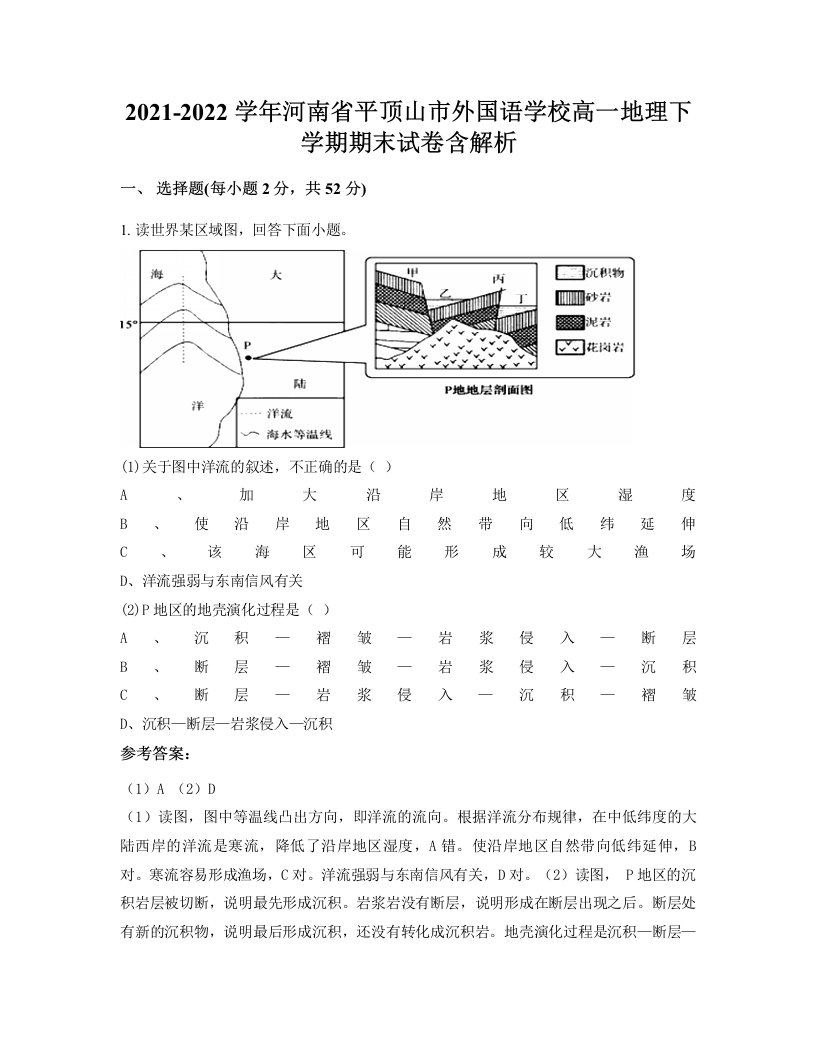 2021-2022学年河南省平顶山市外国语学校高一地理下学期期末试卷含解析