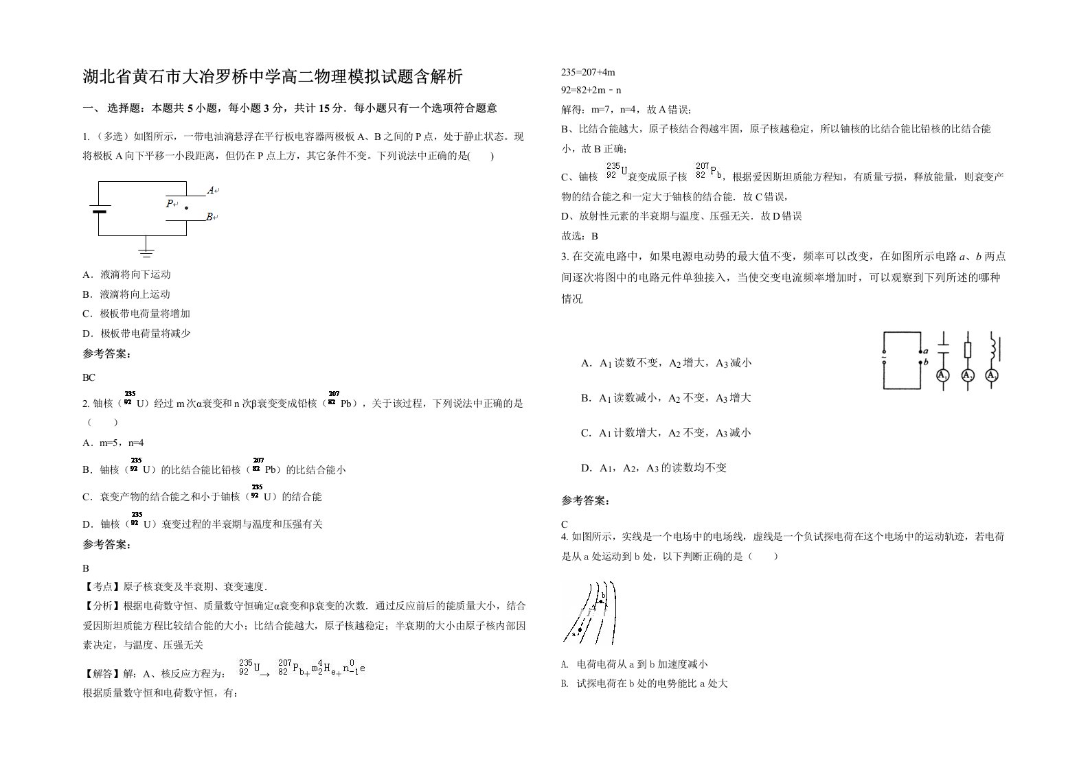 湖北省黄石市大冶罗桥中学高二物理模拟试题含解析