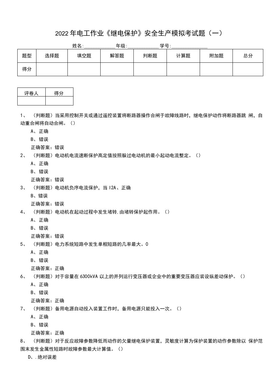 2022年电工作业《继电保护》安全生产模拟考试题（九）