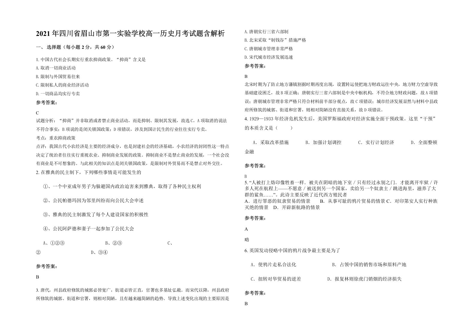 2021年四川省眉山市第一实验学校高一历史月考试题含解析