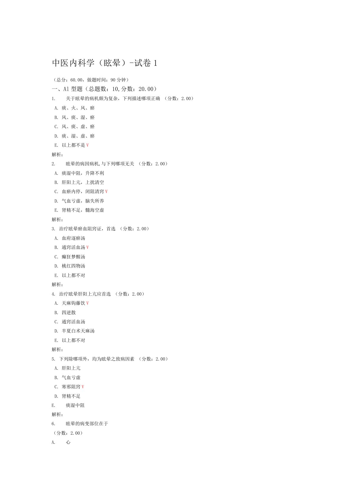 中医内科学眩晕