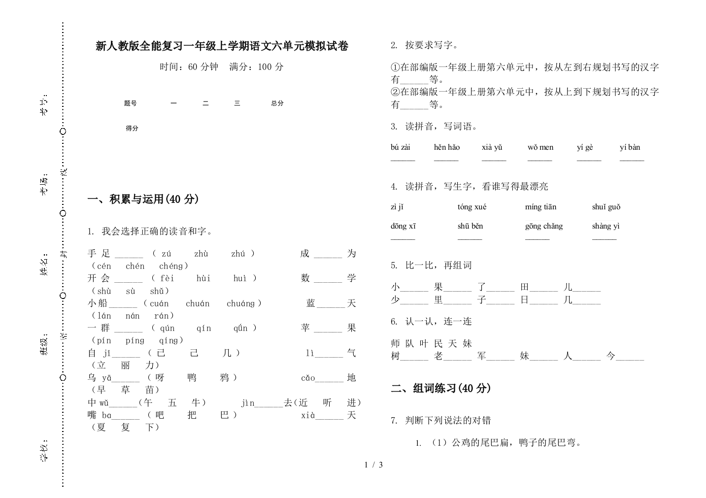 新人教版全能复习一年级上学期语文六单元模拟试卷