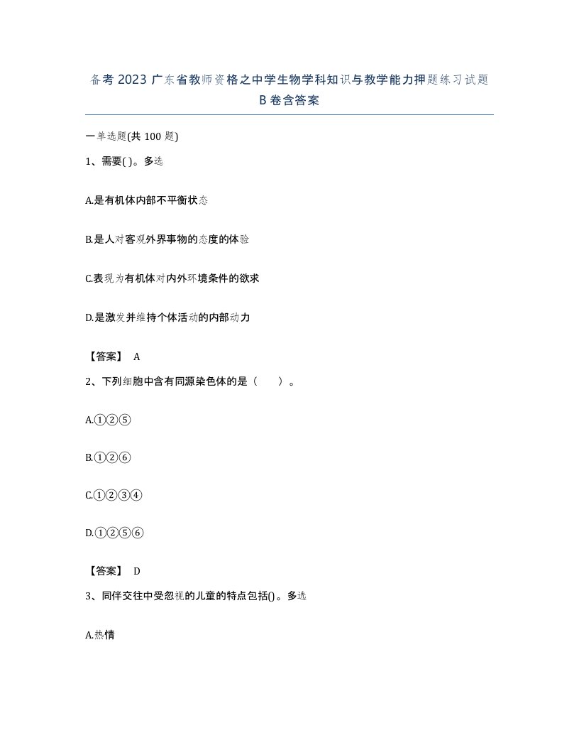 备考2023广东省教师资格之中学生物学科知识与教学能力押题练习试题B卷含答案