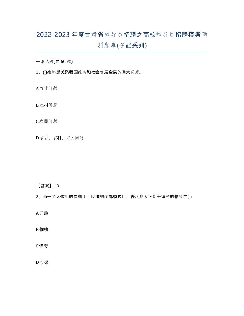 2022-2023年度甘肃省辅导员招聘之高校辅导员招聘模考预测题库夺冠系列