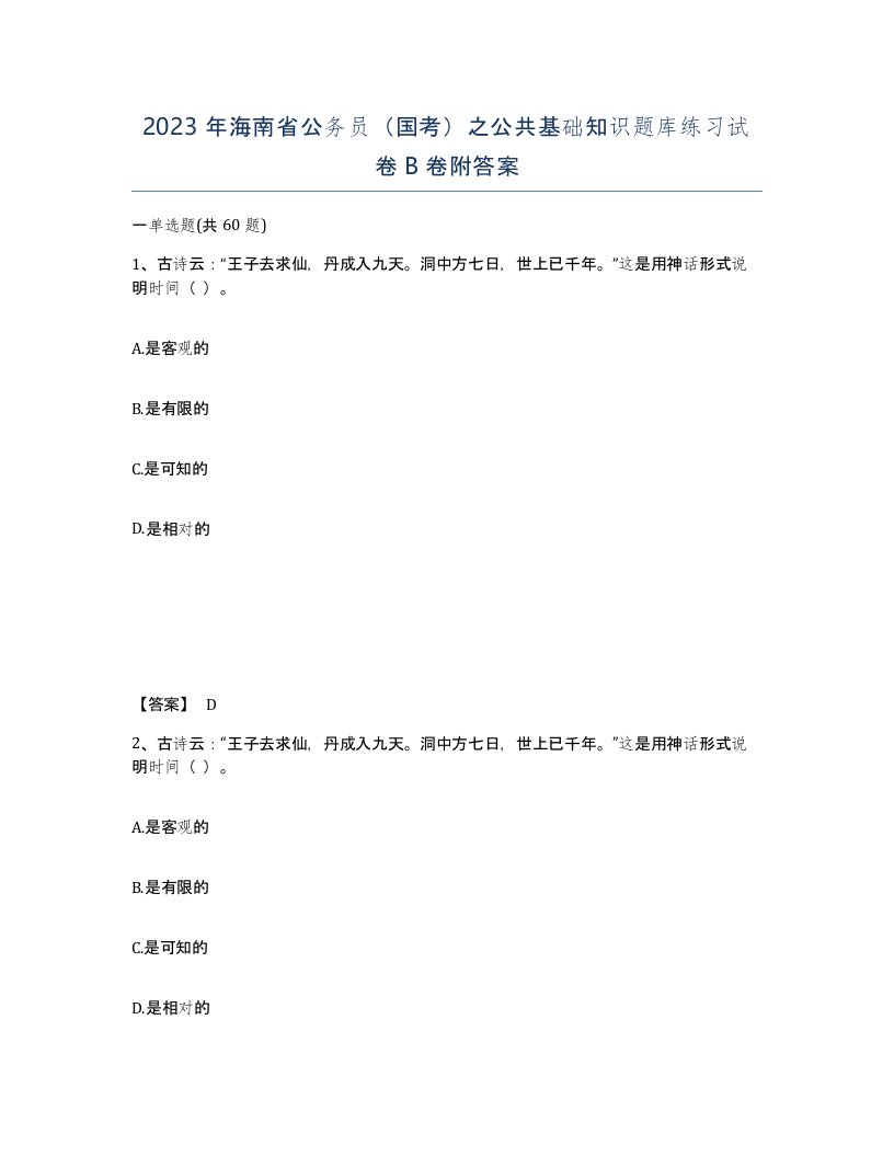 2023年海南省公务员国考之公共基础知识题库练习试卷B卷附答案