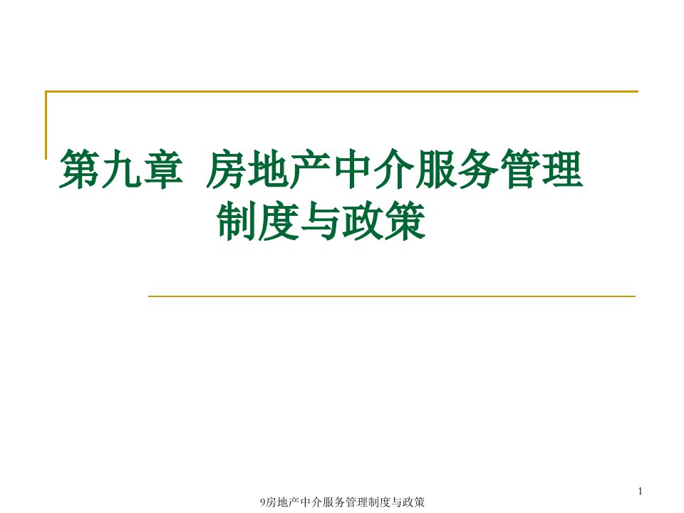 9房地产中介服务管理制度与政策