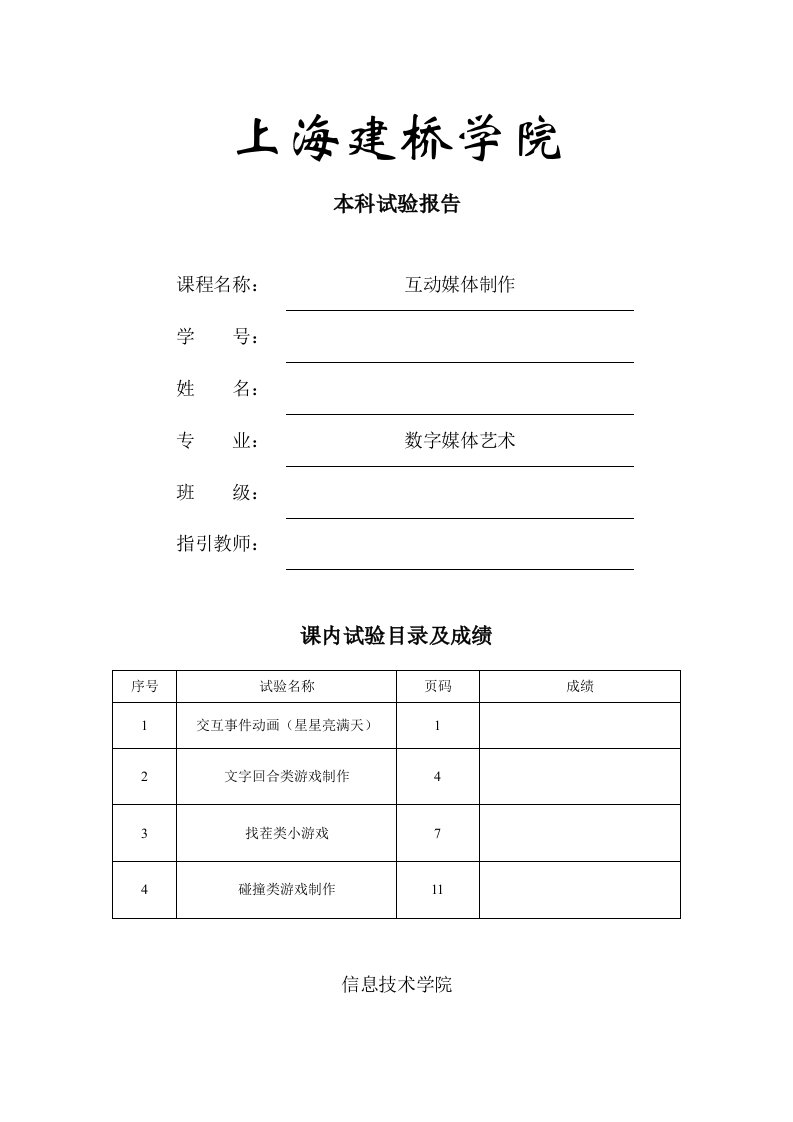 2024年互动媒体制作实验报告建桥学院数字媒体艺术专业