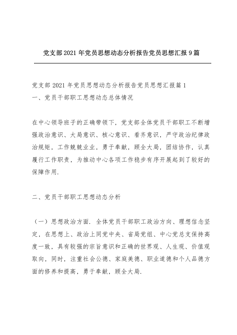 党支部2021年党员思想动态分析报告党员思想汇报9篇