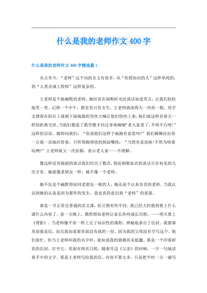 什么是我的老师作文400字