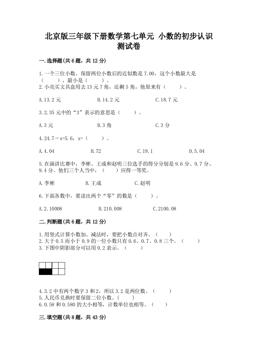 北京版三年级下册数学第七单元-小数的初步认识-测试卷(各地真题)