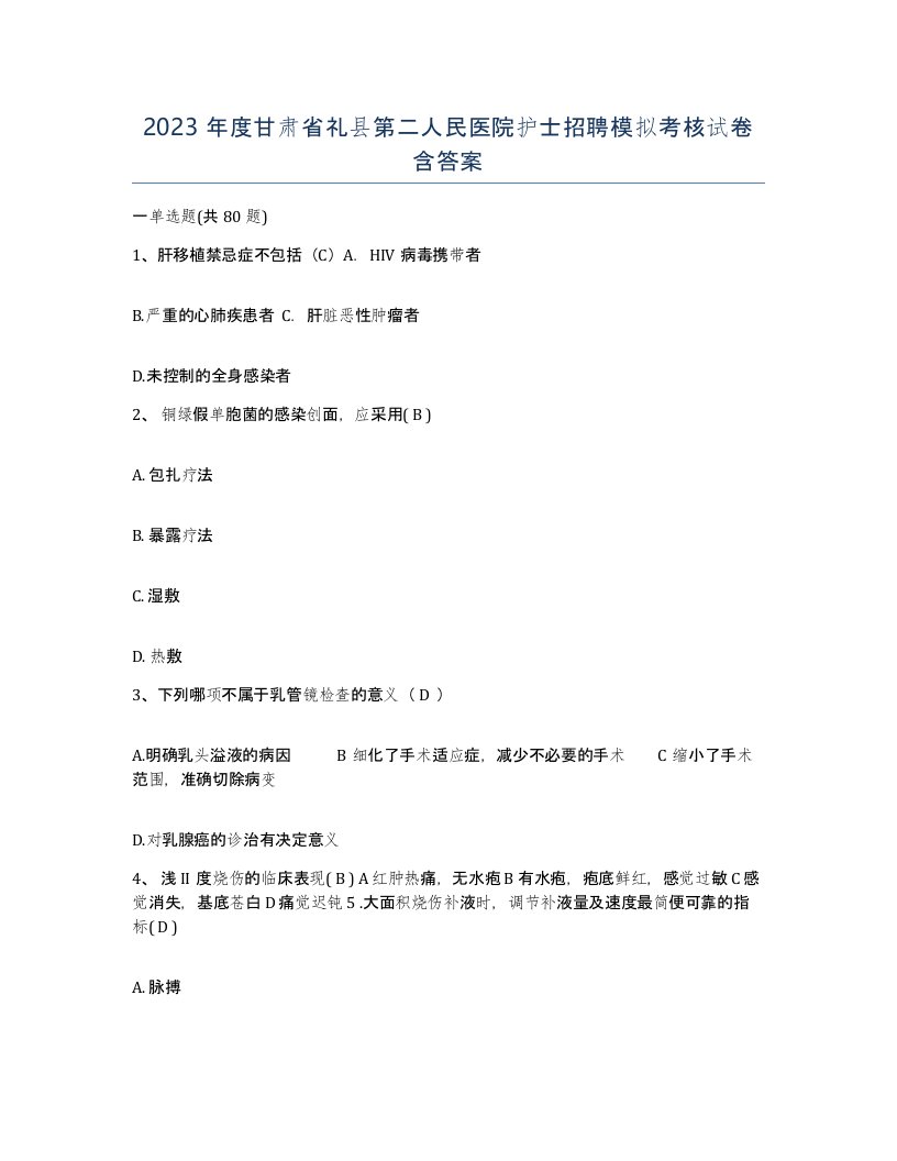 2023年度甘肃省礼县第二人民医院护士招聘模拟考核试卷含答案