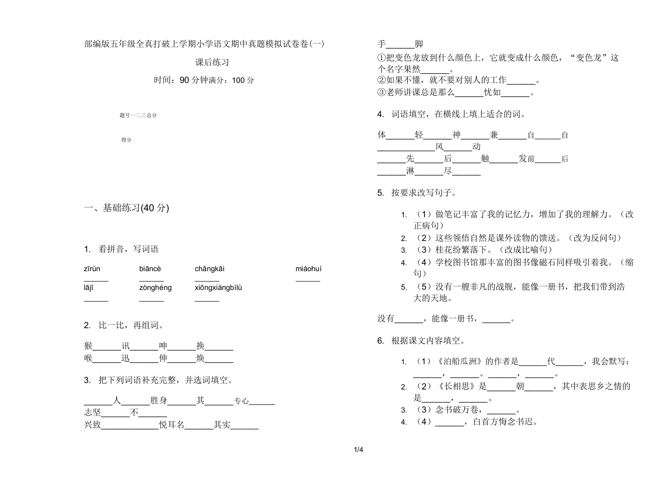 部编版五年级全真突破上学期小学语文期中真题模拟试卷卷课后练习