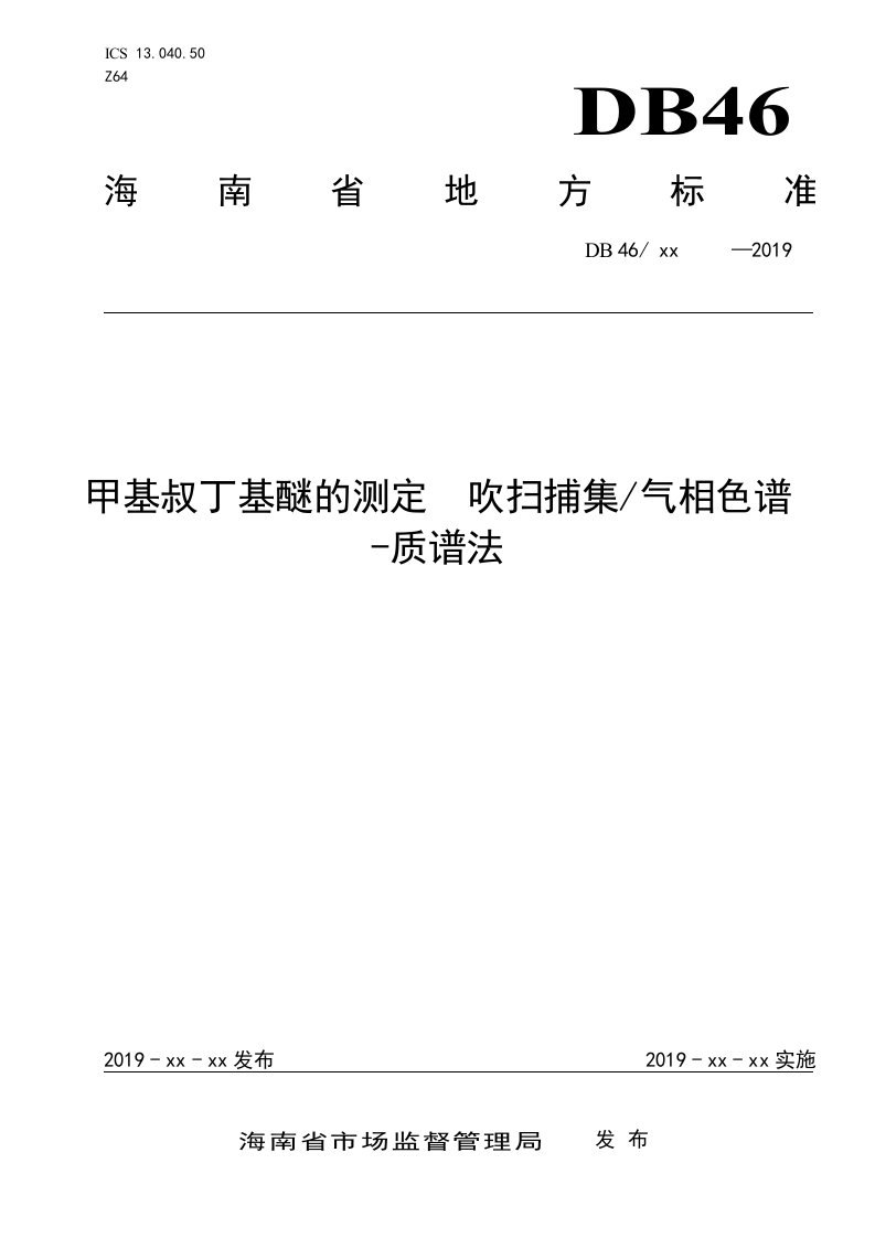 水质甲基叔丁基醚的测定吹扫捕集气相色谱质谱法（征求意见稿）