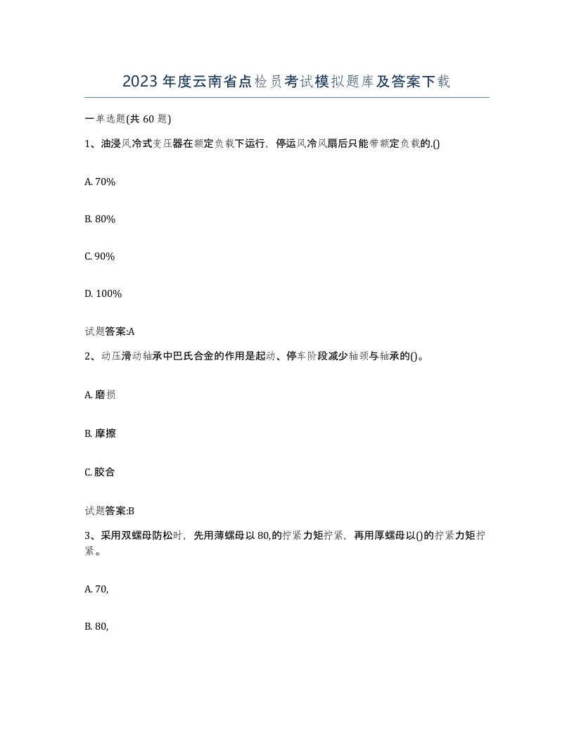 2023年度云南省点检员考试模拟题库及答案