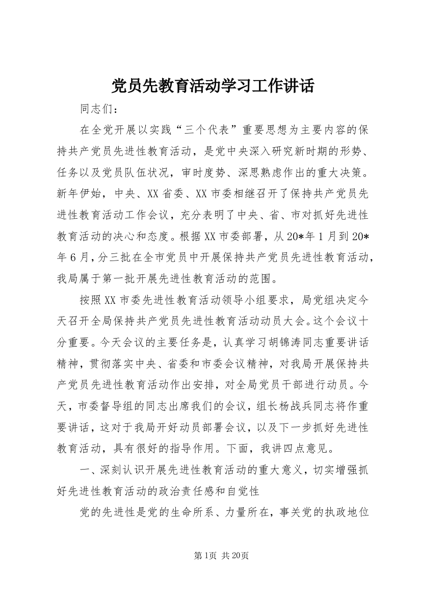 党员先教育活动学习工作讲话