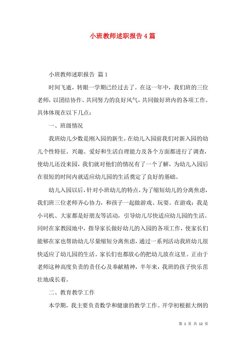 小班教师述职报告4篇