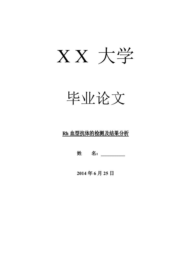 临床医学毕业论文rh血型抗体的检测及结果分析