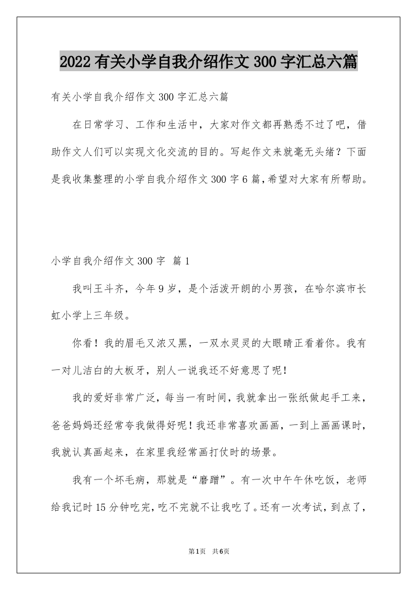 2022有关小学自我介绍作文300字汇总六篇