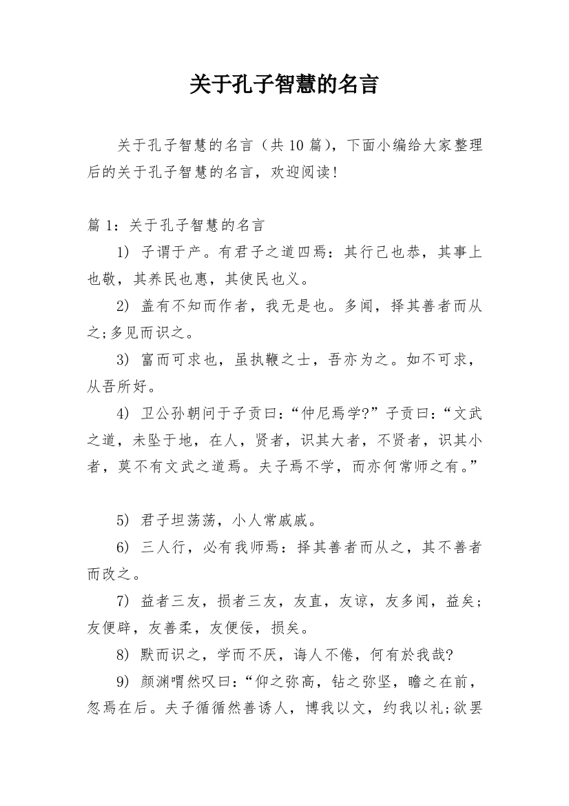 关于孔子智慧的名言