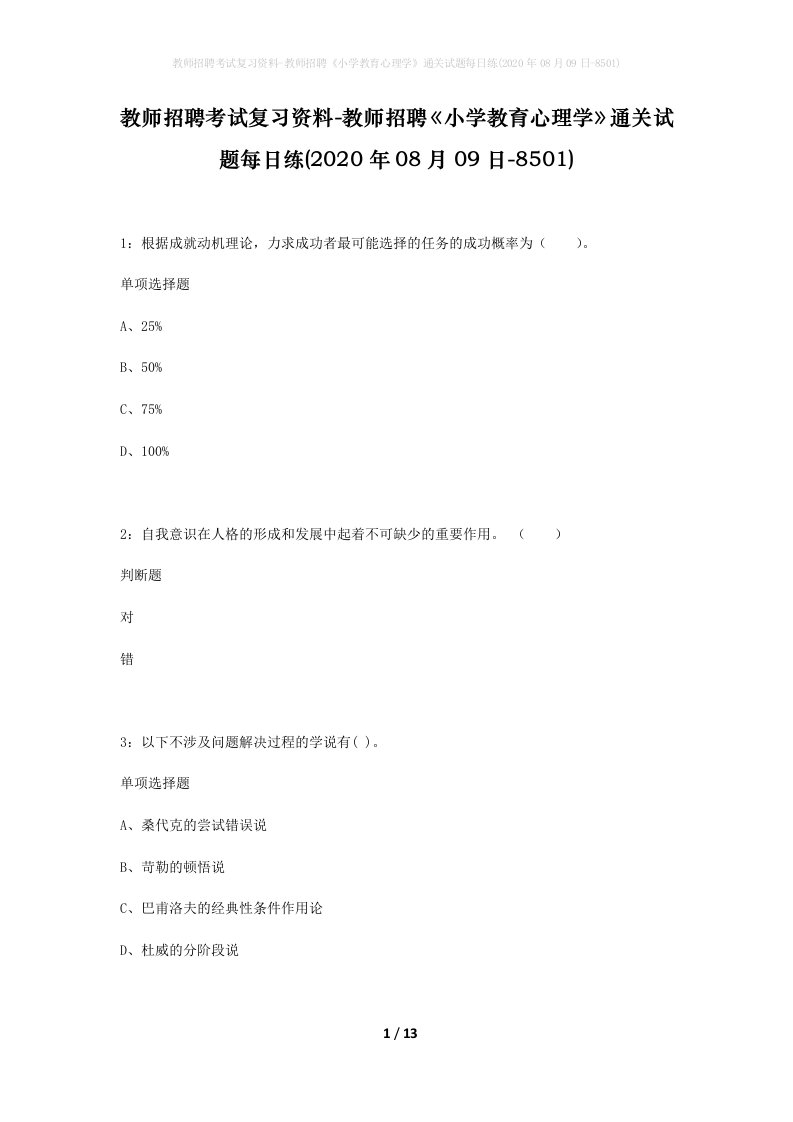 教师招聘考试复习资料-教师招聘小学教育心理学通关试题每日练2020年08月09日-8501