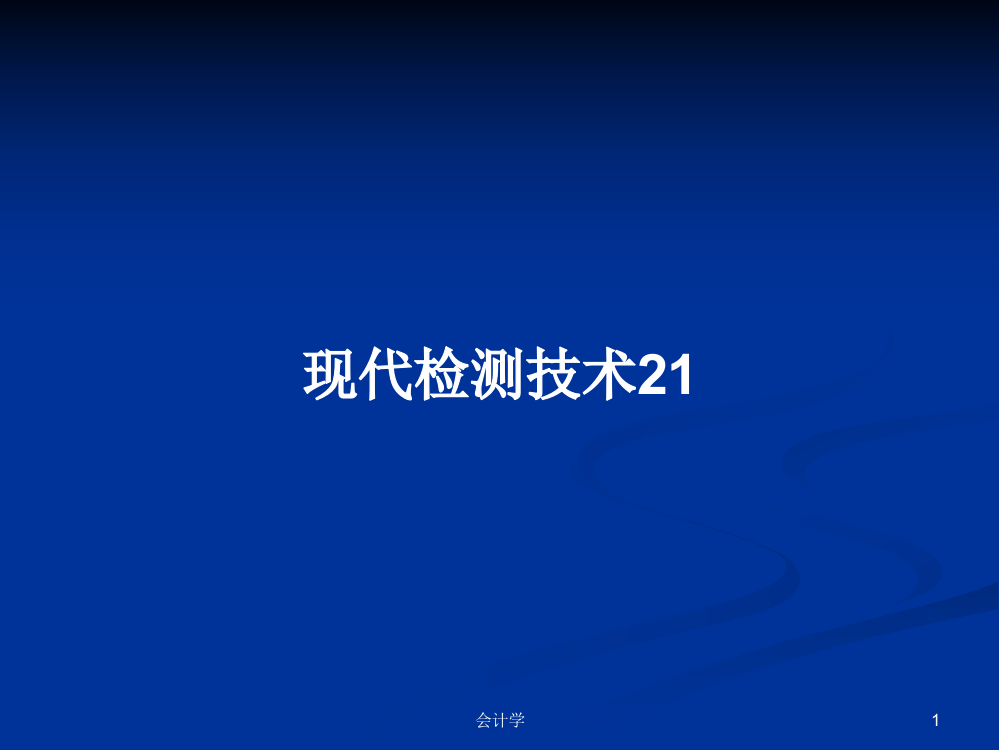 现代检测技术21学习课件