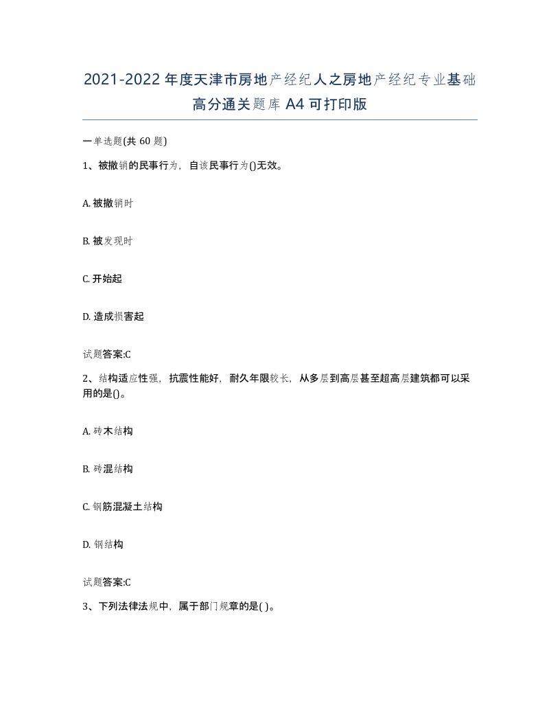 2021-2022年度天津市房地产经纪人之房地产经纪专业基础高分通关题库A4可打印版