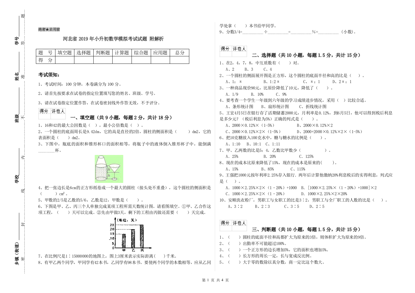 河北省2019年小升初数学模拟考试试题-附解析