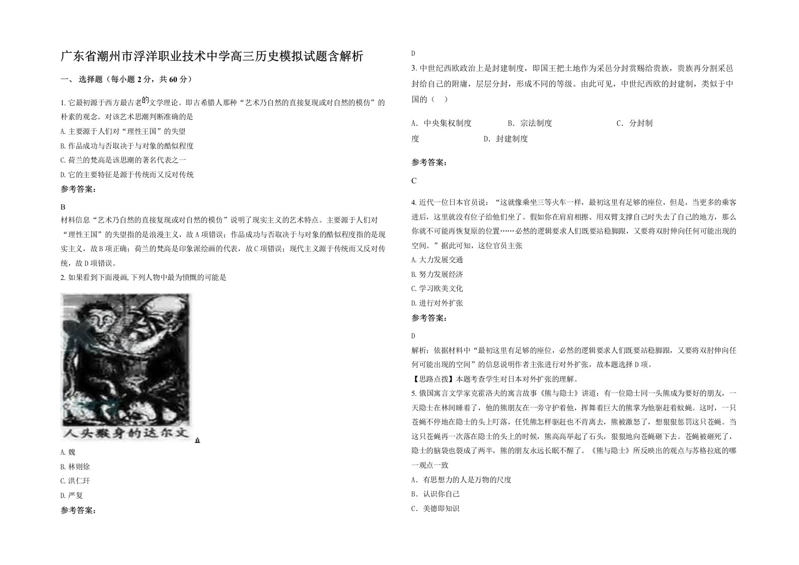 广东省潮州市浮洋职业技术中学高三历史模拟试题含解析