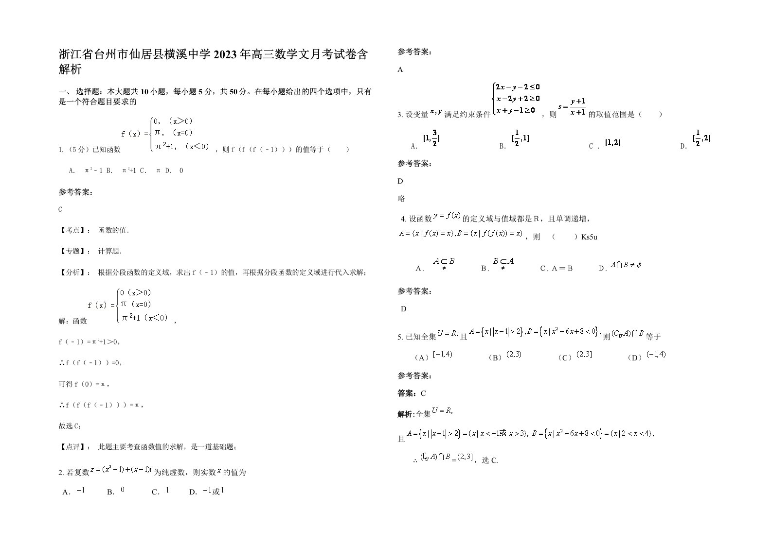 浙江省台州市仙居县横溪中学2023年高三数学文月考试卷含解析