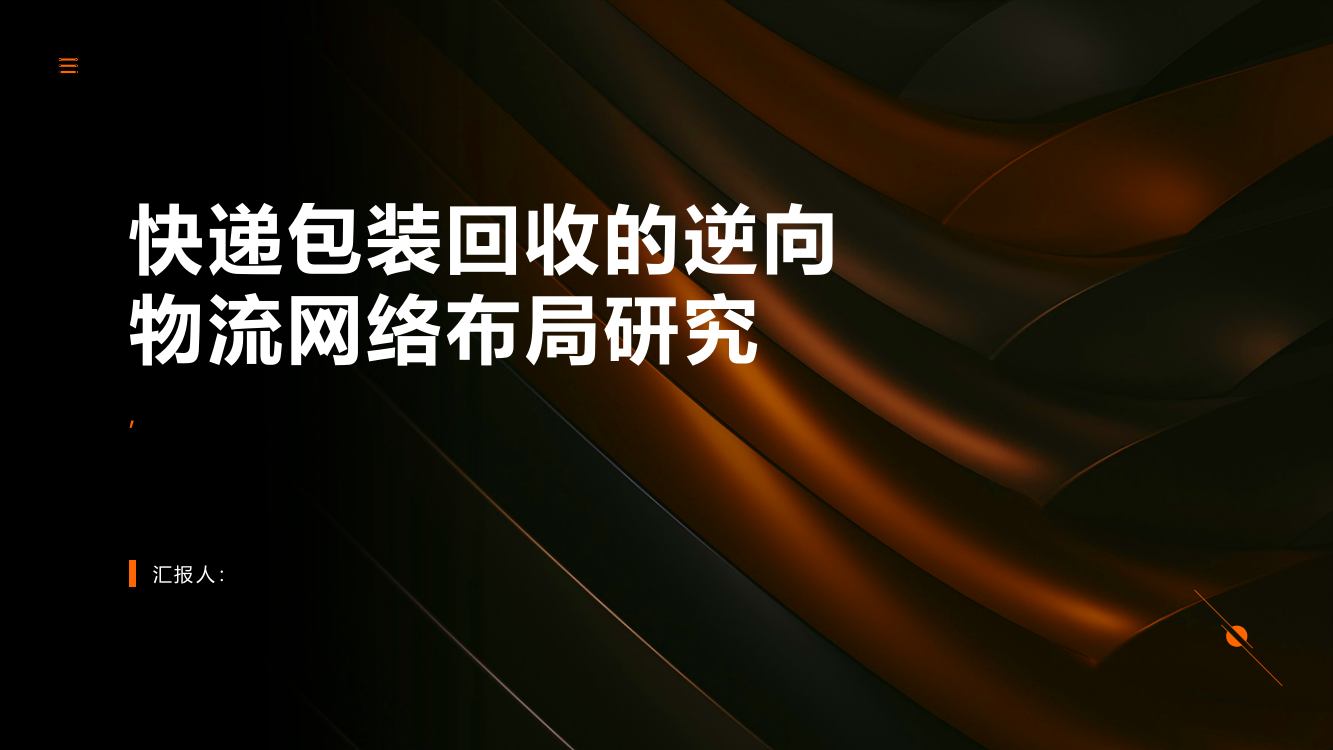 快递包装回收的逆向物流网络布局研究