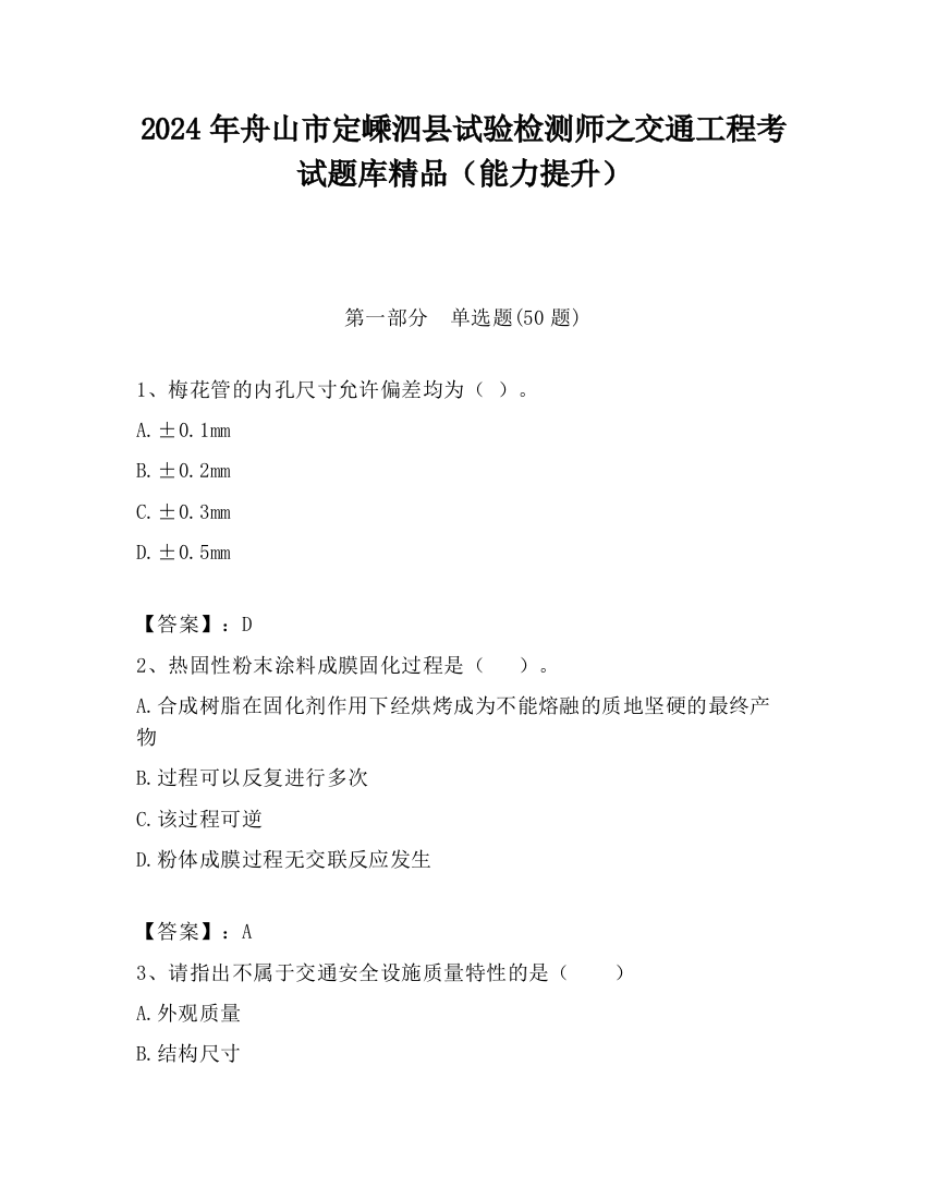 2024年舟山市定嵊泗县试验检测师之交通工程考试题库精品（能力提升）