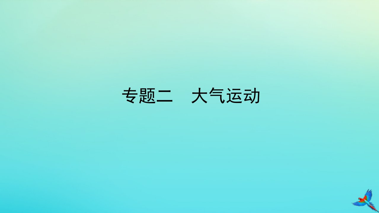 2023新教材高考地理二轮专题复习专题二大气运动课件